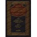 Explication des 40 Hadiths d'an-Nawawî [Ibn Daqîq al-'Îd]/شرح الأربعين النووية - ابن دقيق العيد
